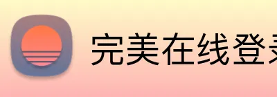 完美在线登录官网 Logo