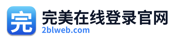 完美在线登录官网